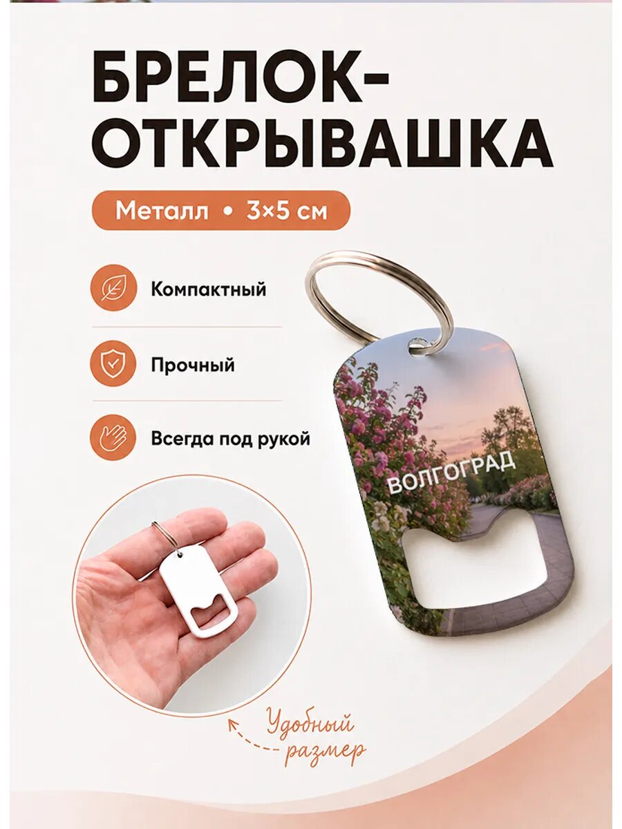 Брелок открывашка "Волгоград Цветущая Аллея"