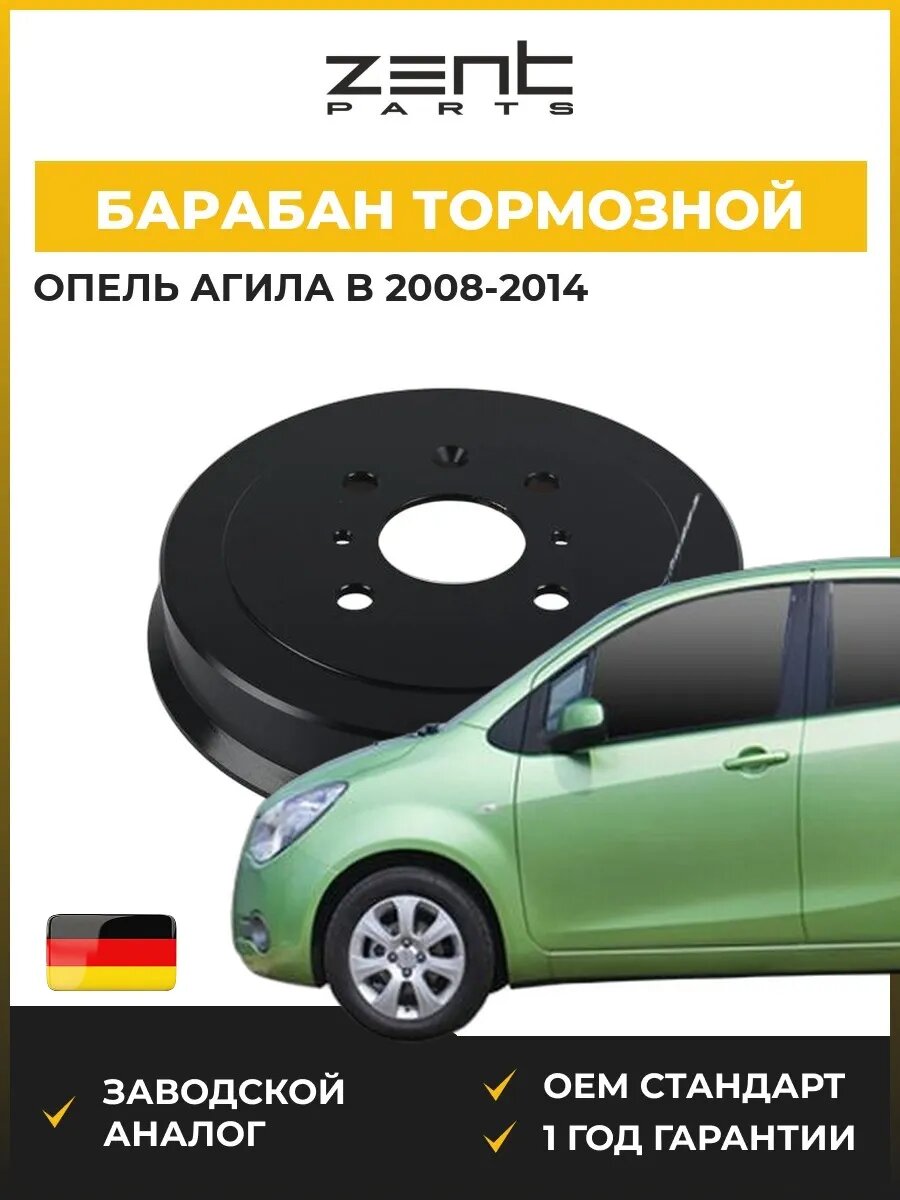 Барабан тормозной Zentparts Z01745 Опель Агила B Opel Agila B H08 2008-2014