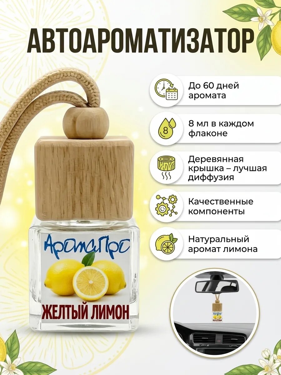 Ароматизатор для автомобиля подвесной лимон АромаПро 8 мл