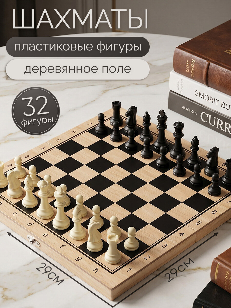Шахматы пластиковые с деревянным полем 29х29 см