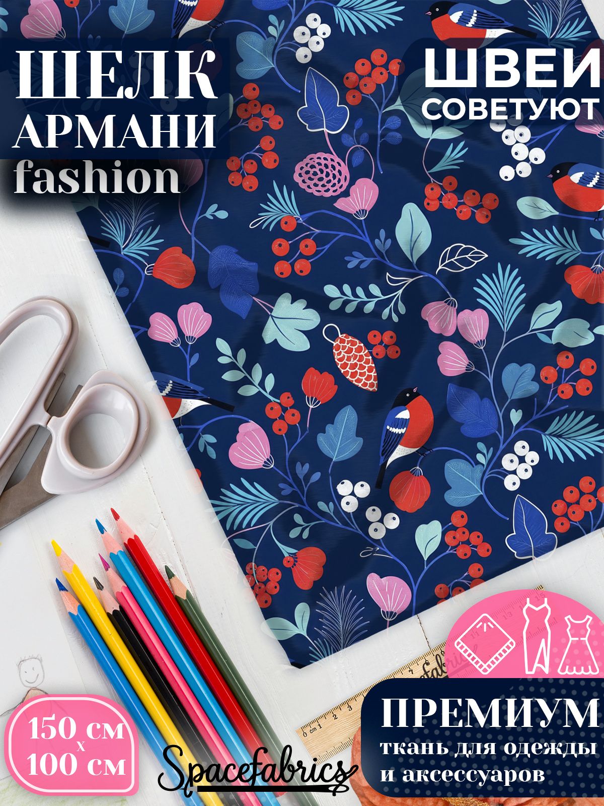Ткань для шитья шелк Армани, искусственный шелк для костюмов, платьев, юбок с принтом Снегири