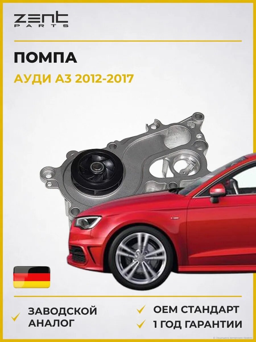 Помпа Zentparts Z14511 Ауди A3 Audi A3 2012-2017