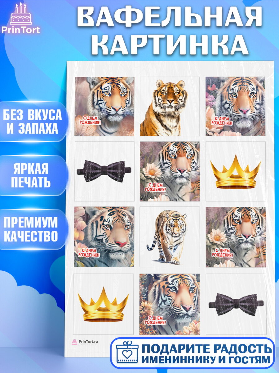 Вафельная картинка для торта мужчине Тигр. Украшения для торта мужчине на День Рождения. Декор для выпечки PrinTortPT117340
