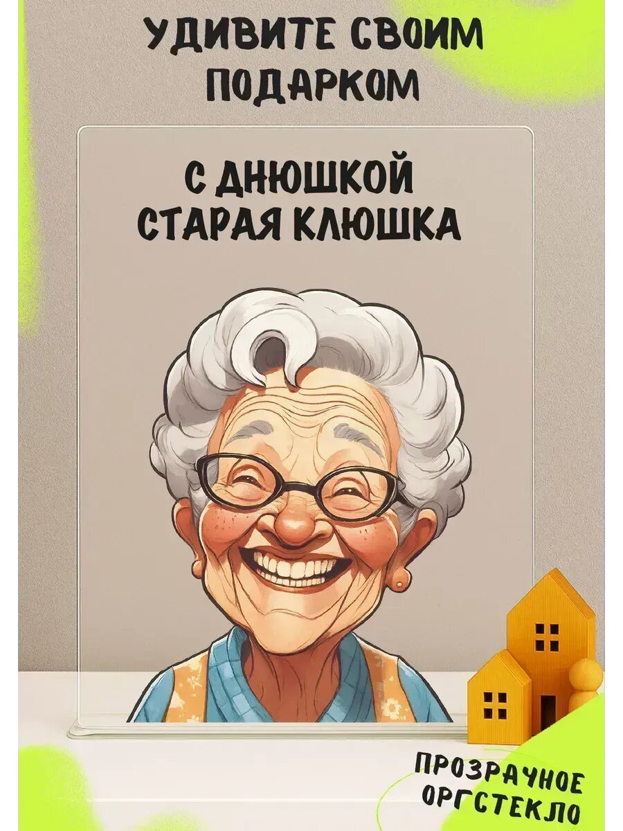 Открытка с днем рождения прозрачная оригинальная, акрил, 14×20 см