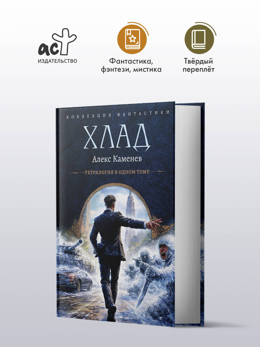 Хлад (сборник) Алекс Каменев книга от издательства АСТ Коллекция фантастики
