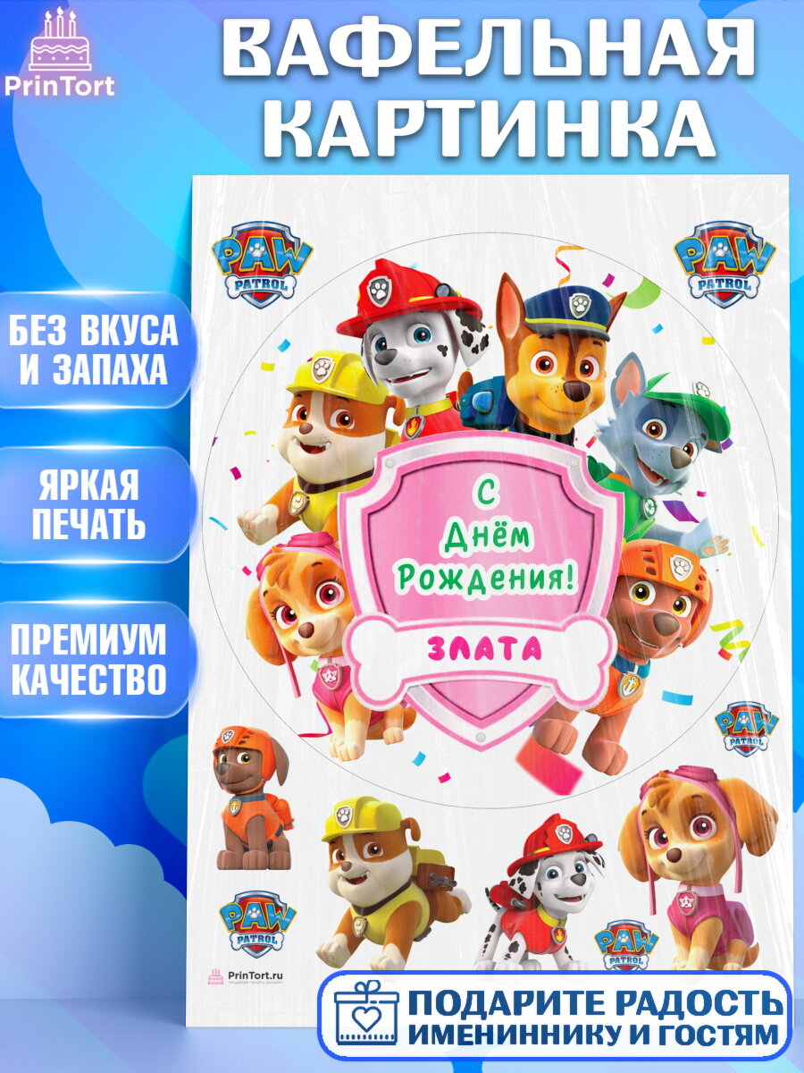 Вафельная картинка для торта Щенячий патруль. Украшения для торта девочке на День Рождения. Декор для выпечки PrinTort