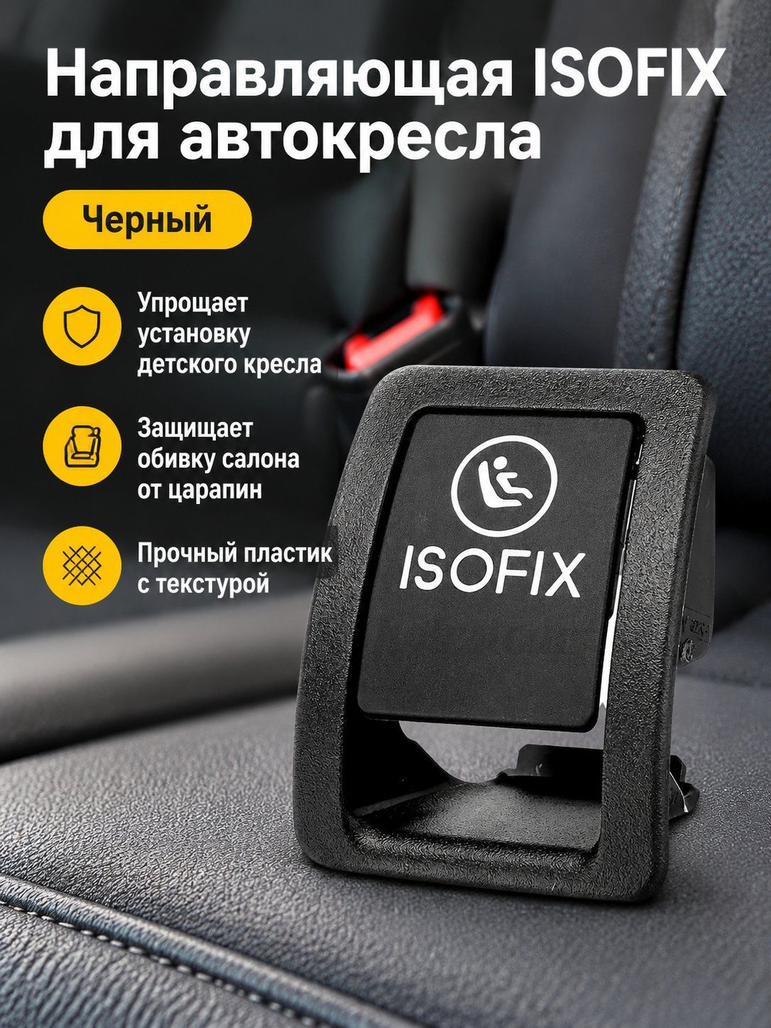 Накладка на фиксатор детского автокресла ISOFIX для Mercedes-Benz GLC W253, черная, из полипропилена