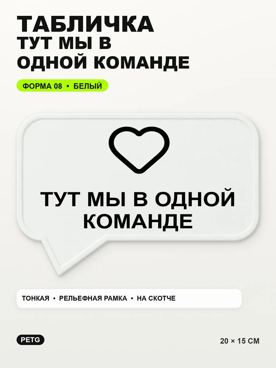 Табличка «Тут мы в одной команде» 20×15 см, PETG, белая, белый