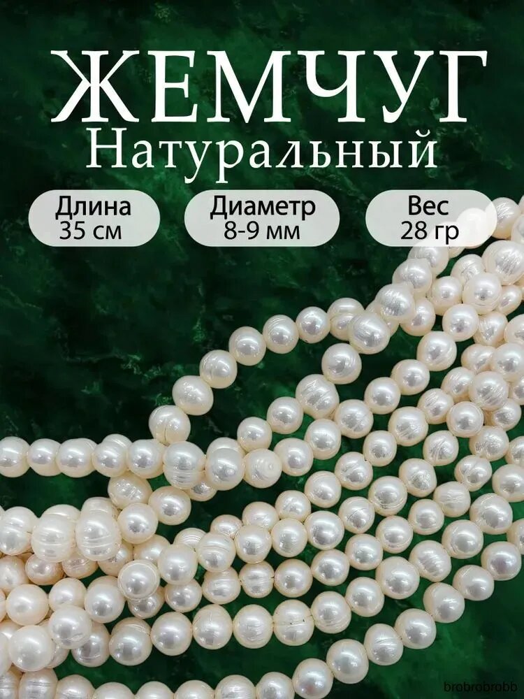 Жемчуг натуральный речной молочный, круглый, 8-9 мм, А, 1 нить, Б769