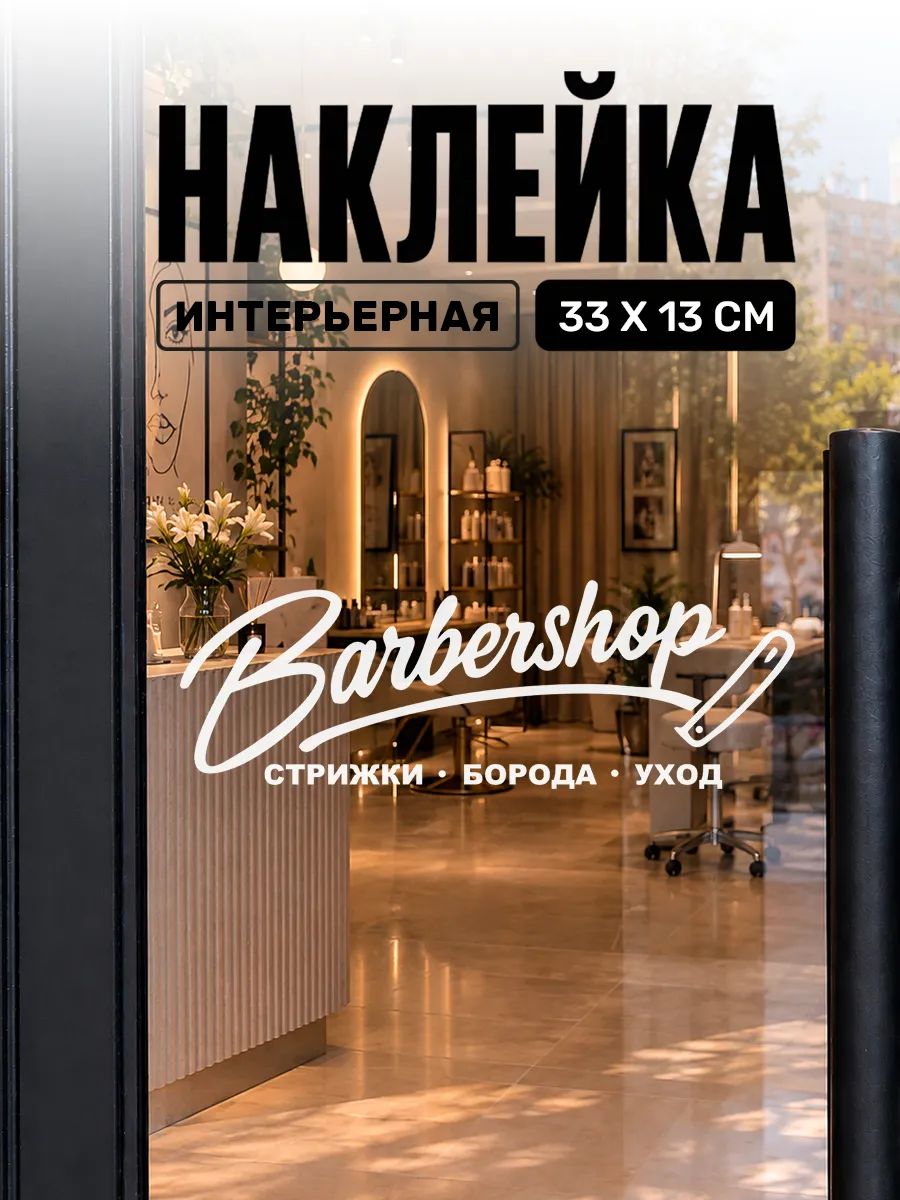 Наклейка на стену для декора интерьерная barbershop
