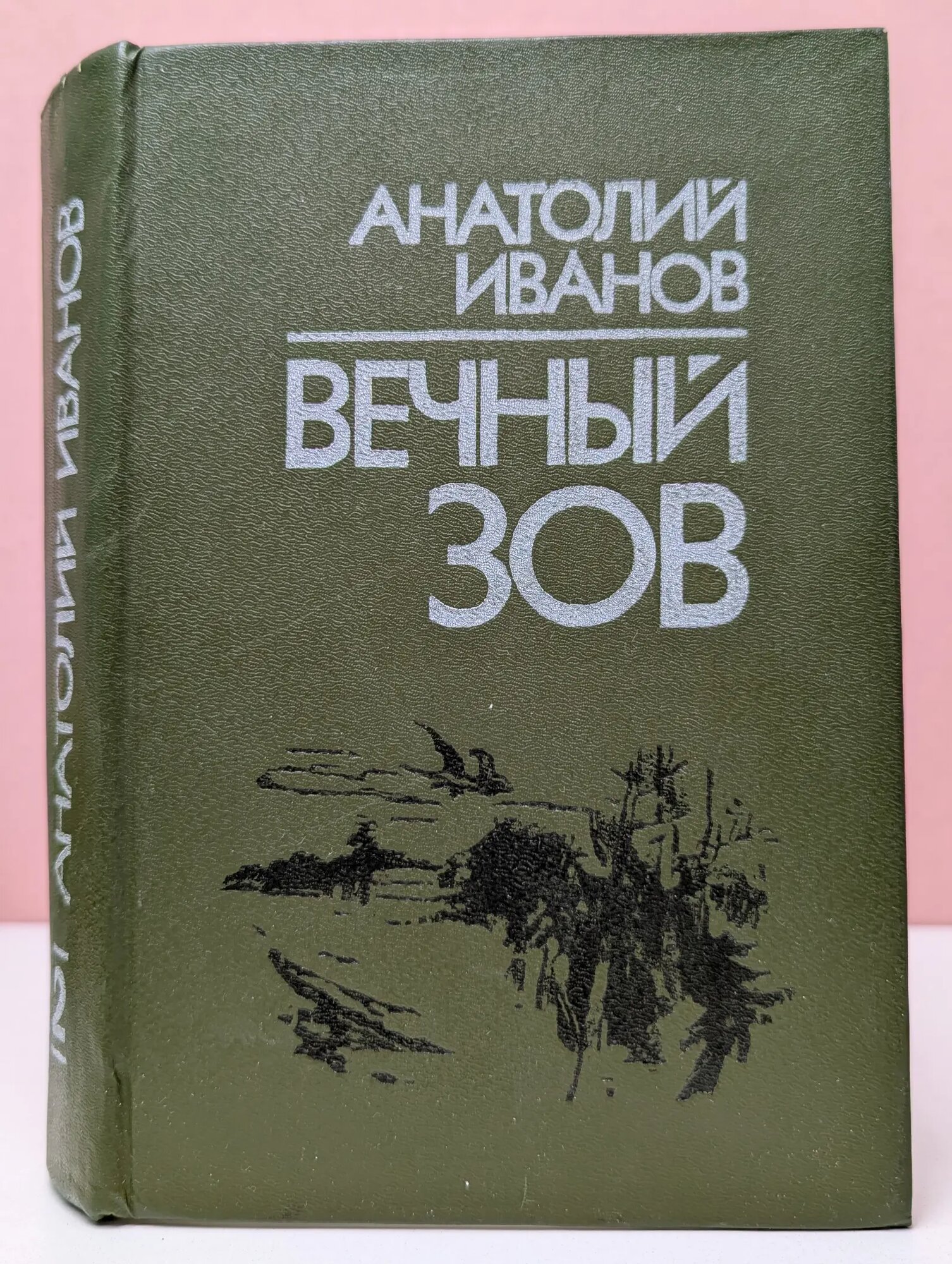 Вечный зов. Роман в 2 книгах. Книга 2 Иванов Анатолий Степанович 1987