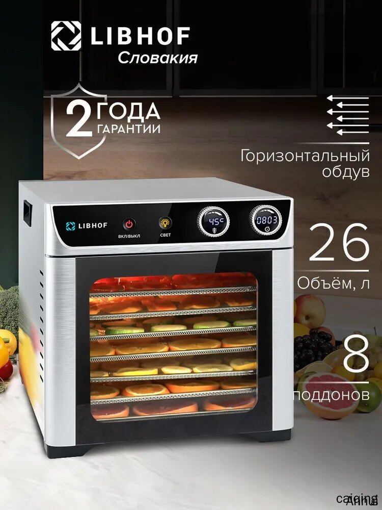 Дегидратор / электросушилка для овощей, фруктов и пастилы на 26л / 8 поддонов
