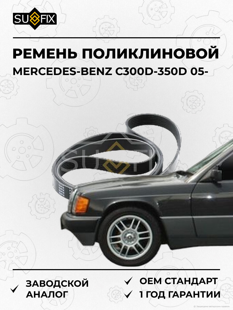 Ремень поликлиновой SUFIX FB3302 Мерседес-Бенц C300D-350D MERCEDES-BENZ C300D-350D 2005