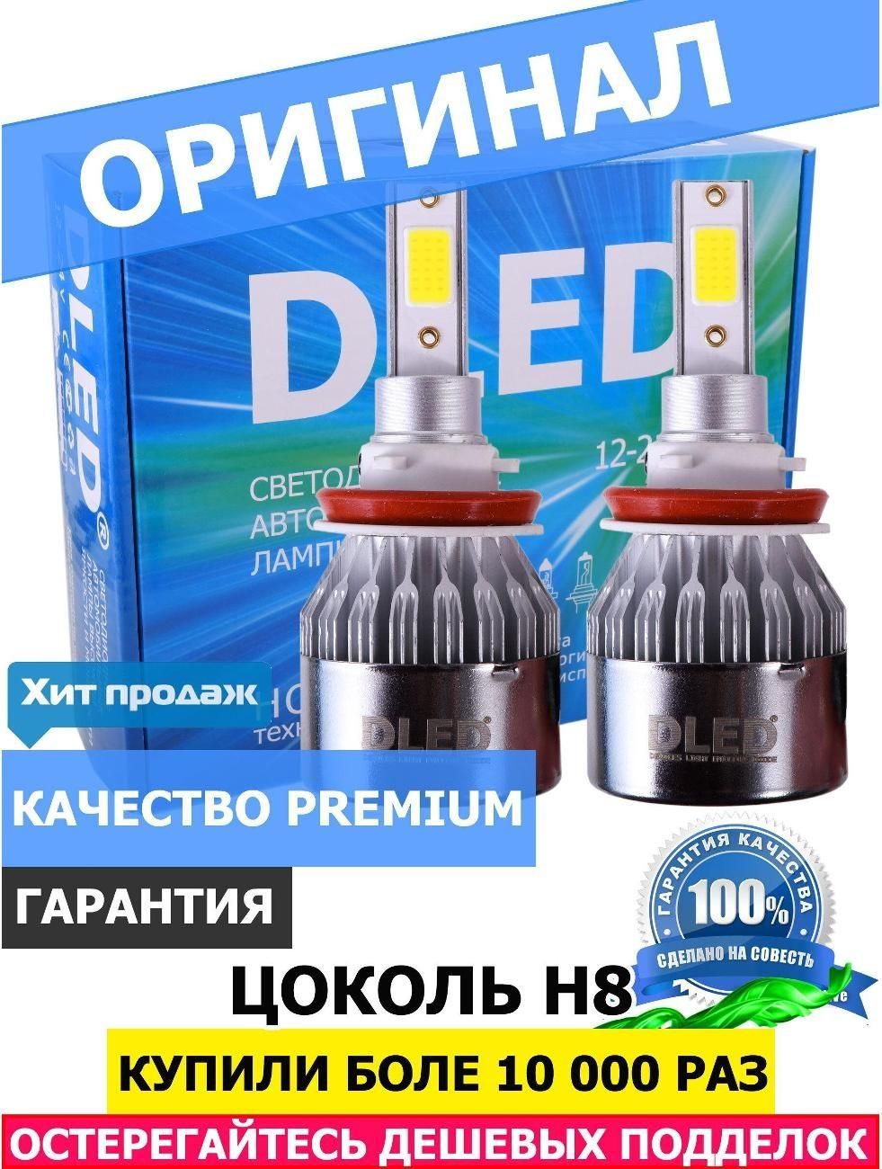 Лампа автомобильная DLED H8 C6 Original 6500K (2 лампы)