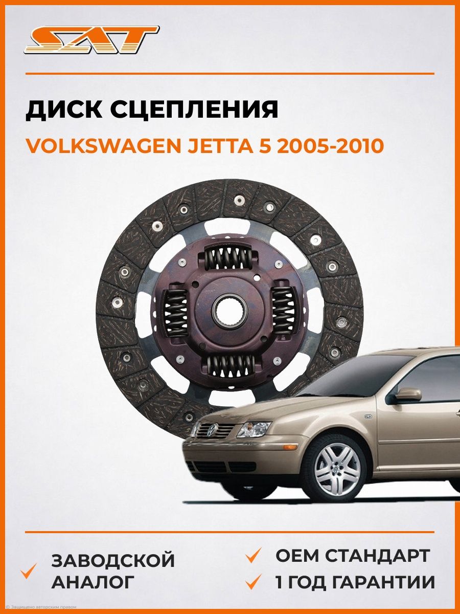 Диск сцепления SAT ST036141032H Фольксваген Джетта 5 Volkswagen Jetta 5 2005-2010