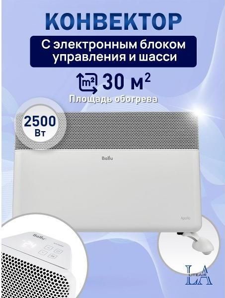 Конвектор электрический Ballu Apollo Transformer BEC/AT-2500-4E CS