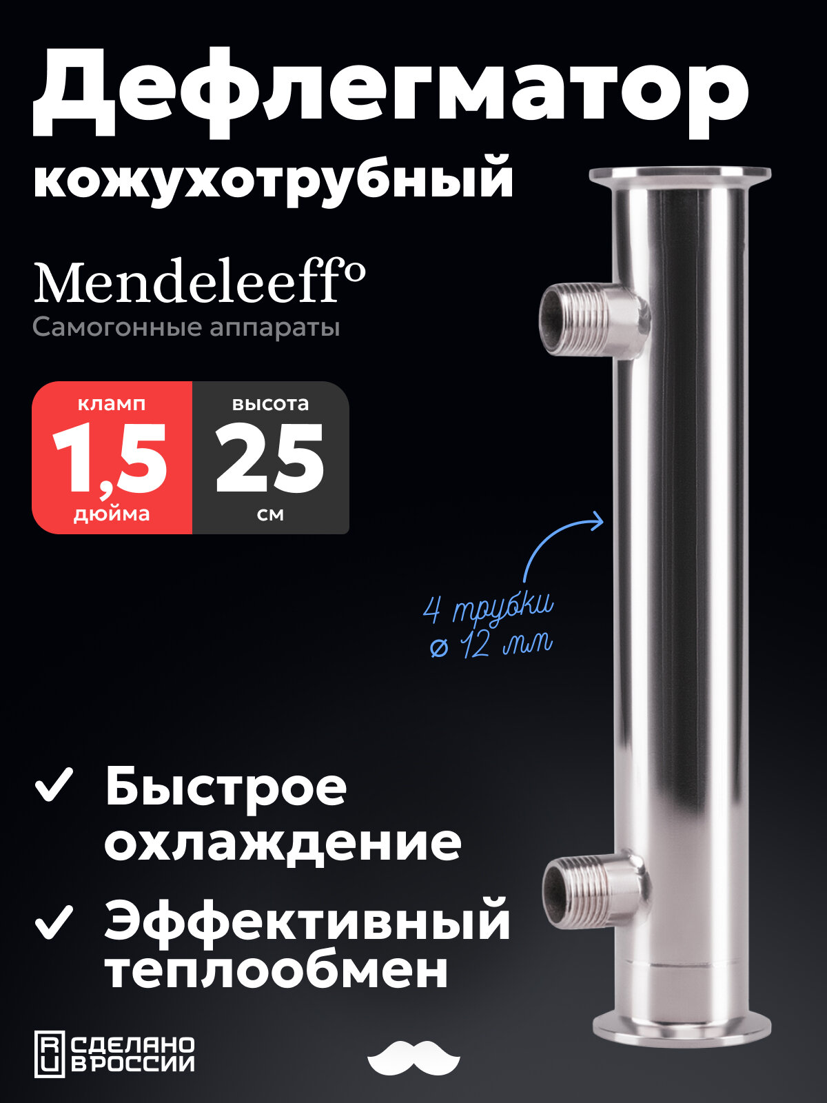 Дефлегматор Mendeleeff, кожухотрубный, для колонны самогонного аппарата (дистиллятора) 1,5 дюйма, трубки 4 x 12 мм