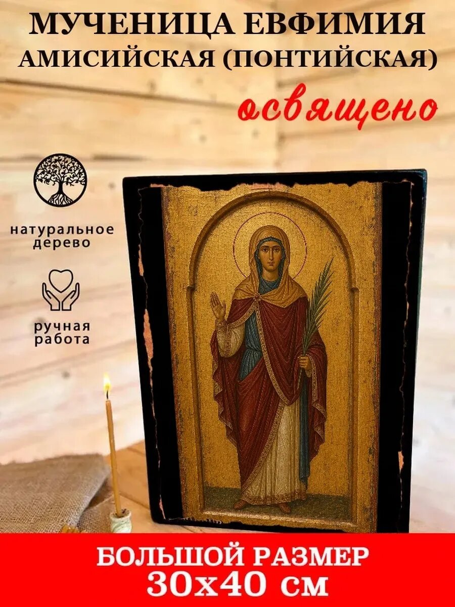 Икона Мученица Евфимия Амисийская (Понтийская), на дереве, 30×40 см