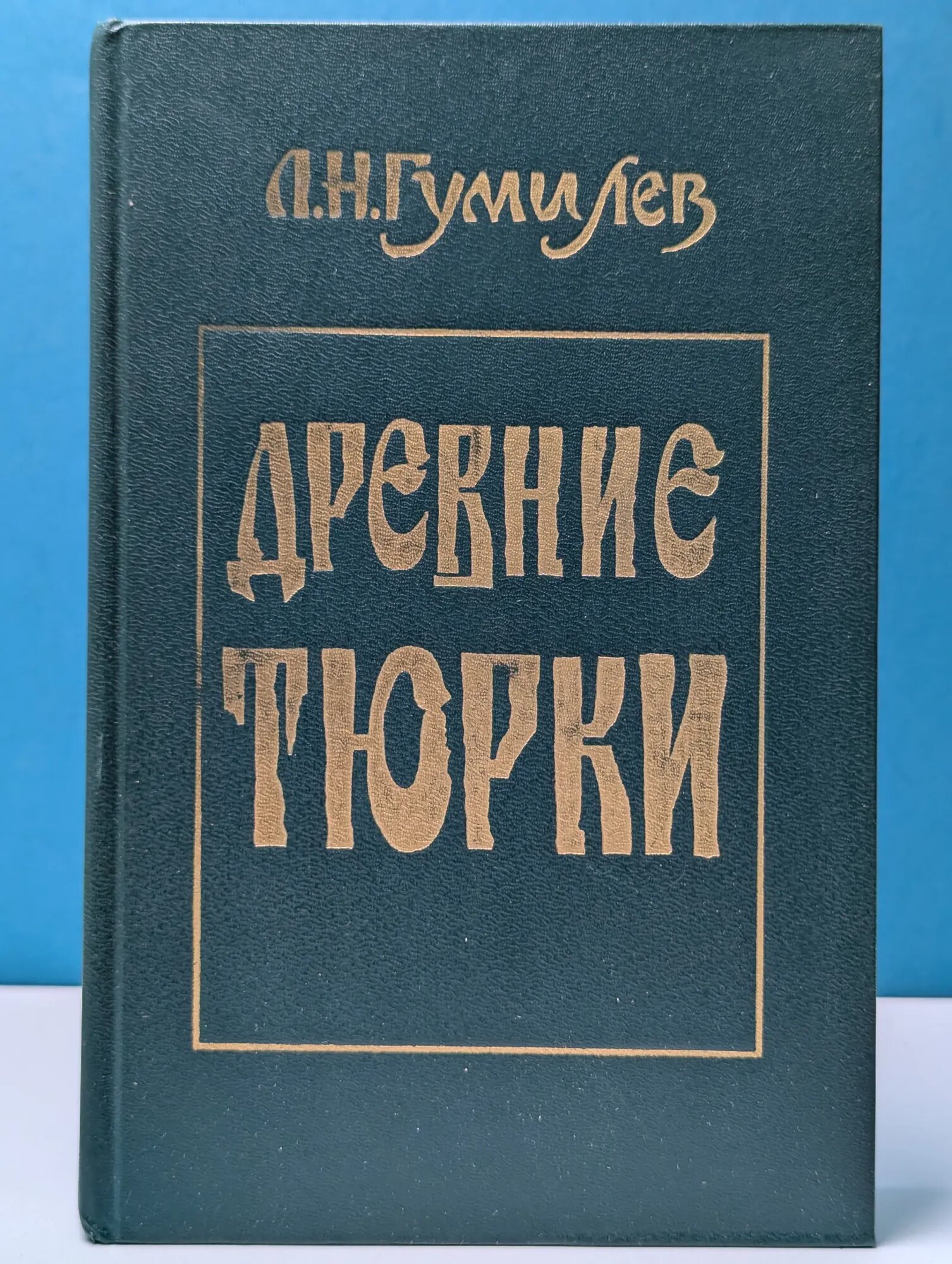 Древние тюрки Гумилев Лев Николаевич 1993