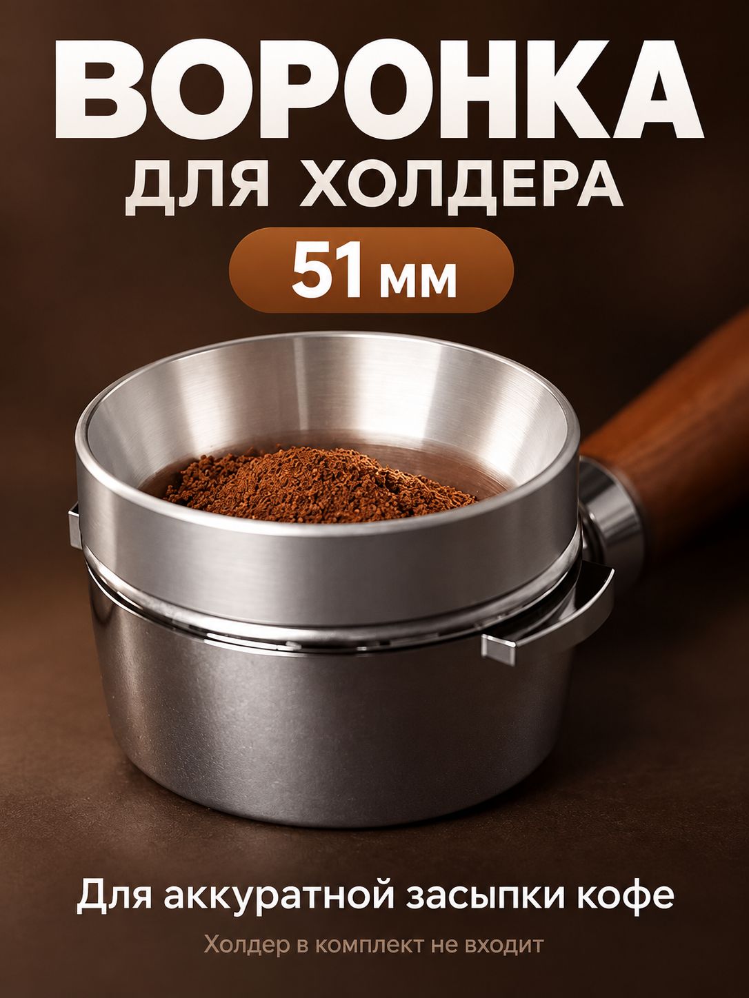 Воронка для холдера 51 мм Трихтер Дозирующее кольцо для портафильтра в рожок
