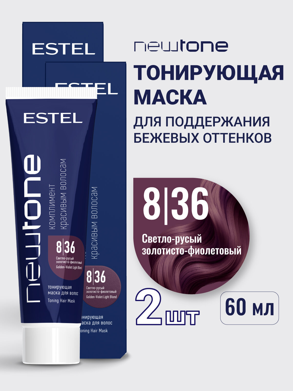 Тонирующа маска для волос ESTEL PROFESSIONAL Newtone 8.36 светло-русый золотисто-фиолетовый 60 мл - 2 шт