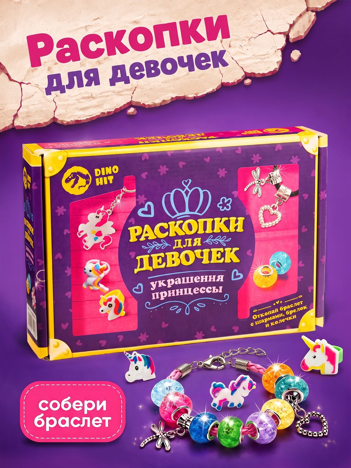 Раскопки. Раскопки для девочек.