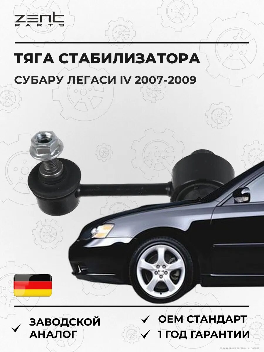 Тяга стабилизатора заднего Zentparts Z41944 Субару Легаси IV Subaru Legacy IV BL 2007-2009