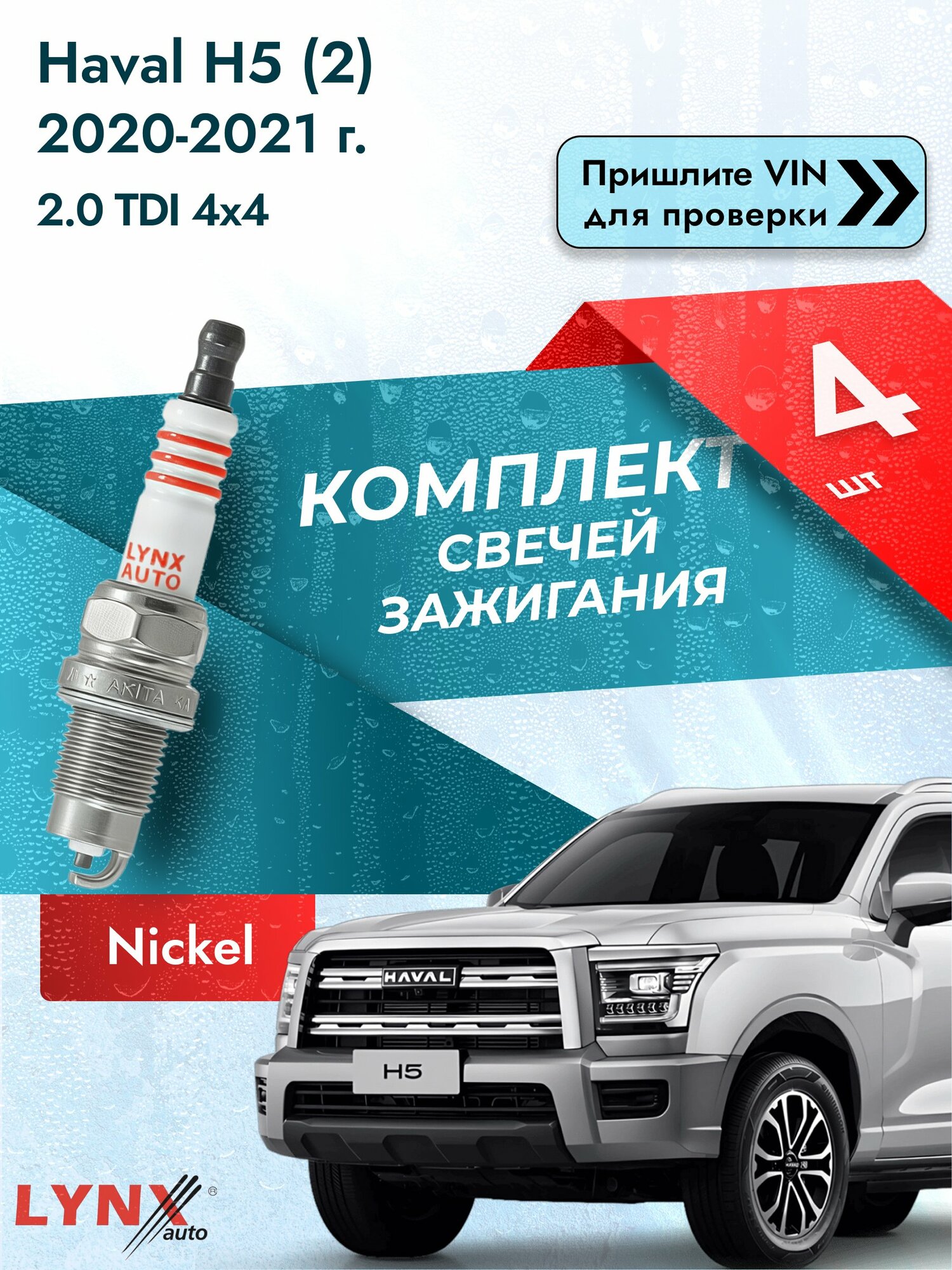 Свечи зажигания для Haval H5 (2), комплект 4 шт / 2020-2021 / Двигатель 2.0 TDI 4x4 (GW4D20) GW4D20 SР-249 LYNXauto