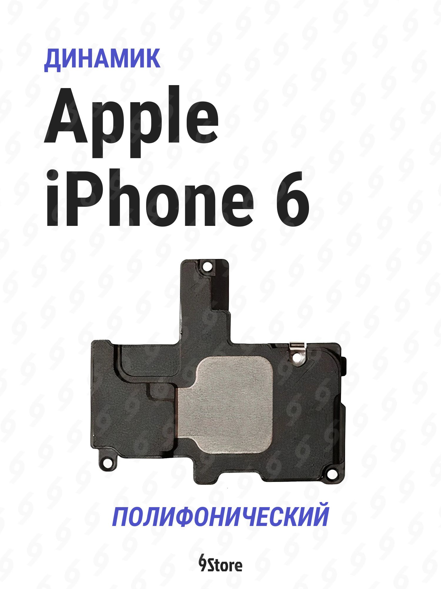 Динамик (полифонический) для Apple iPhone 6