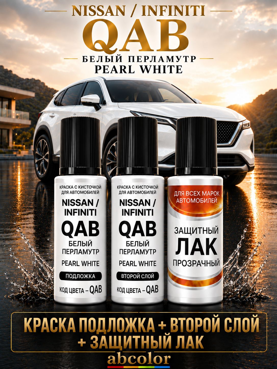 Подкраска NISSAN "White", код цвета: QAB, штрих-корректор от сколов и царапин. Белый перламутровый трехслойный. 2008 - 2023.