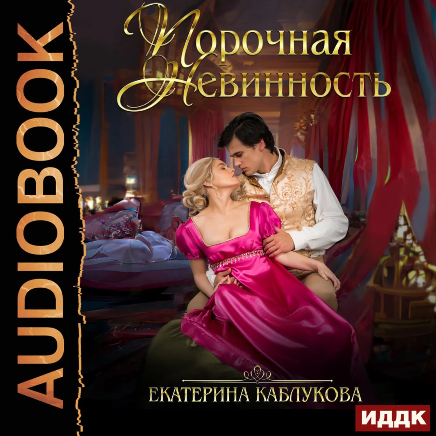 Порочная невинность [Аудиокнига]