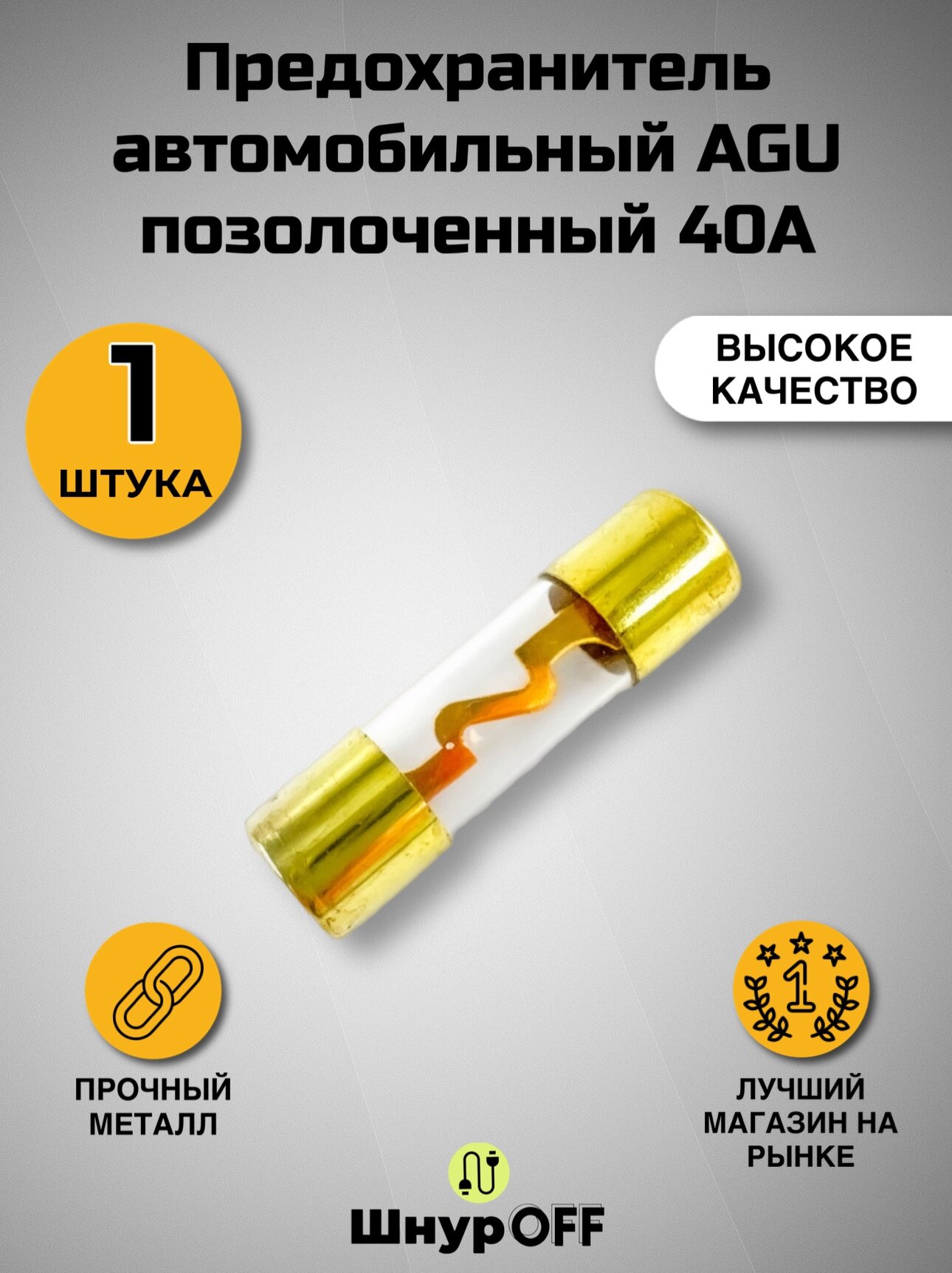 Предохранитель автомобильный AGU позолоченный 40А.( 1 штука)