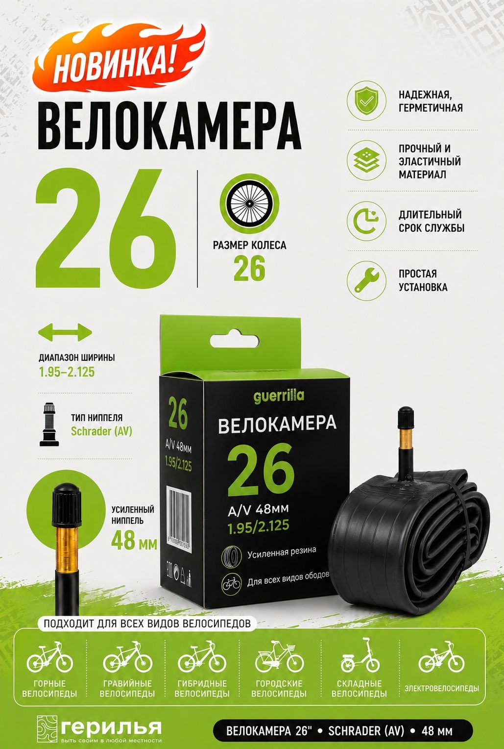 Велокамера 26 дюймов Guerrilla усиленная/1.95 - 2.125/ниппель Schrader (A/V) 48 мм