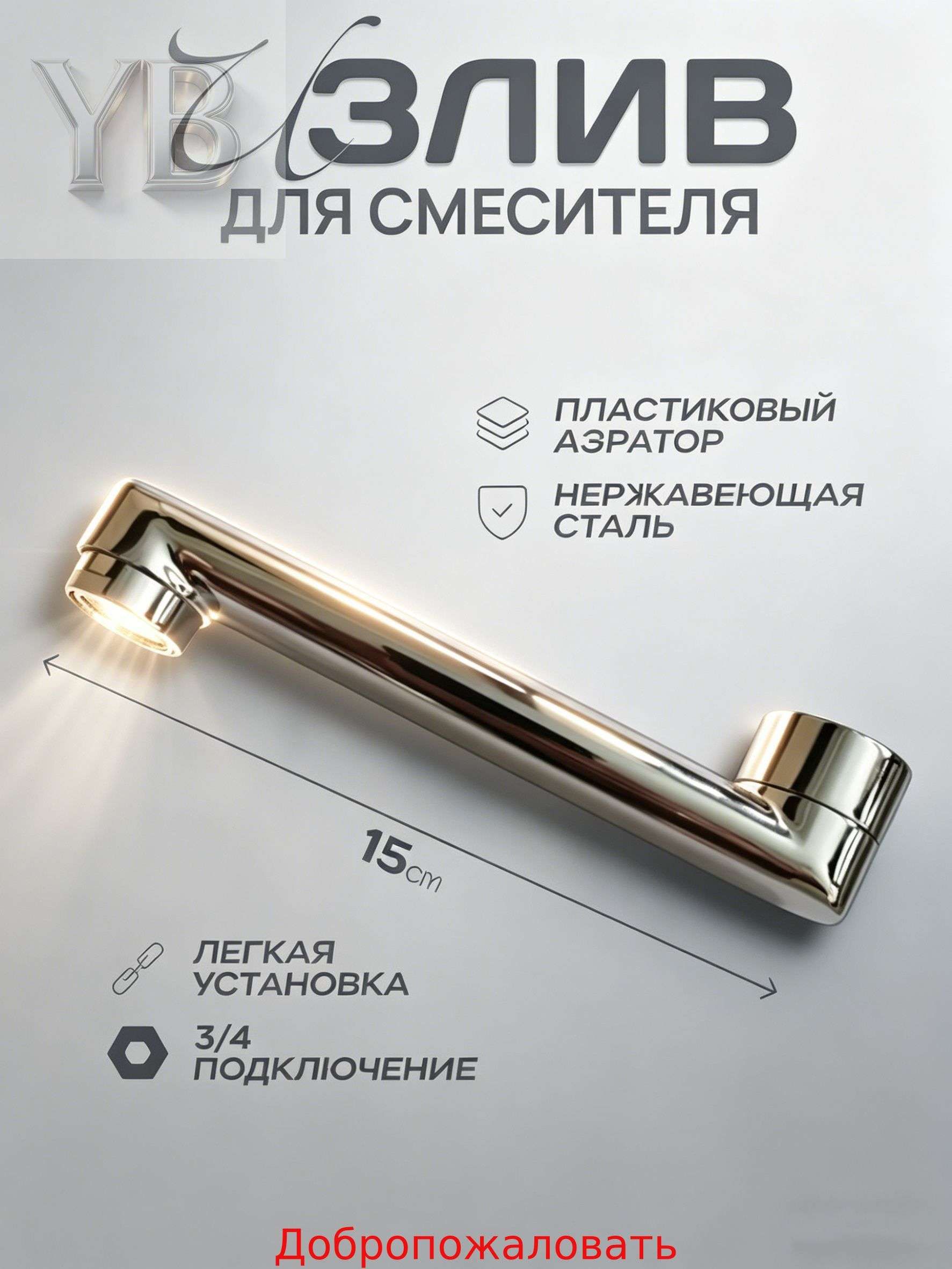 Излив смесителя прямой для ванны 15 см LIDER-SAN (085) L-образный плоский латунь
