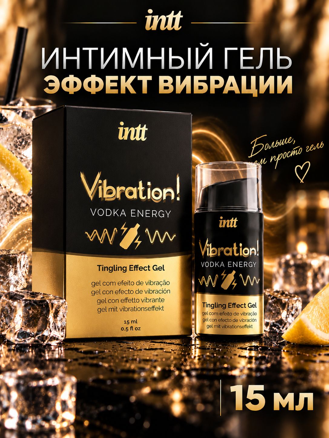 Жидкий вибратор INTT Vibration Vodka Energy, возбуждающий интимный гель с эффектом покалывания и тепла, 15 мл