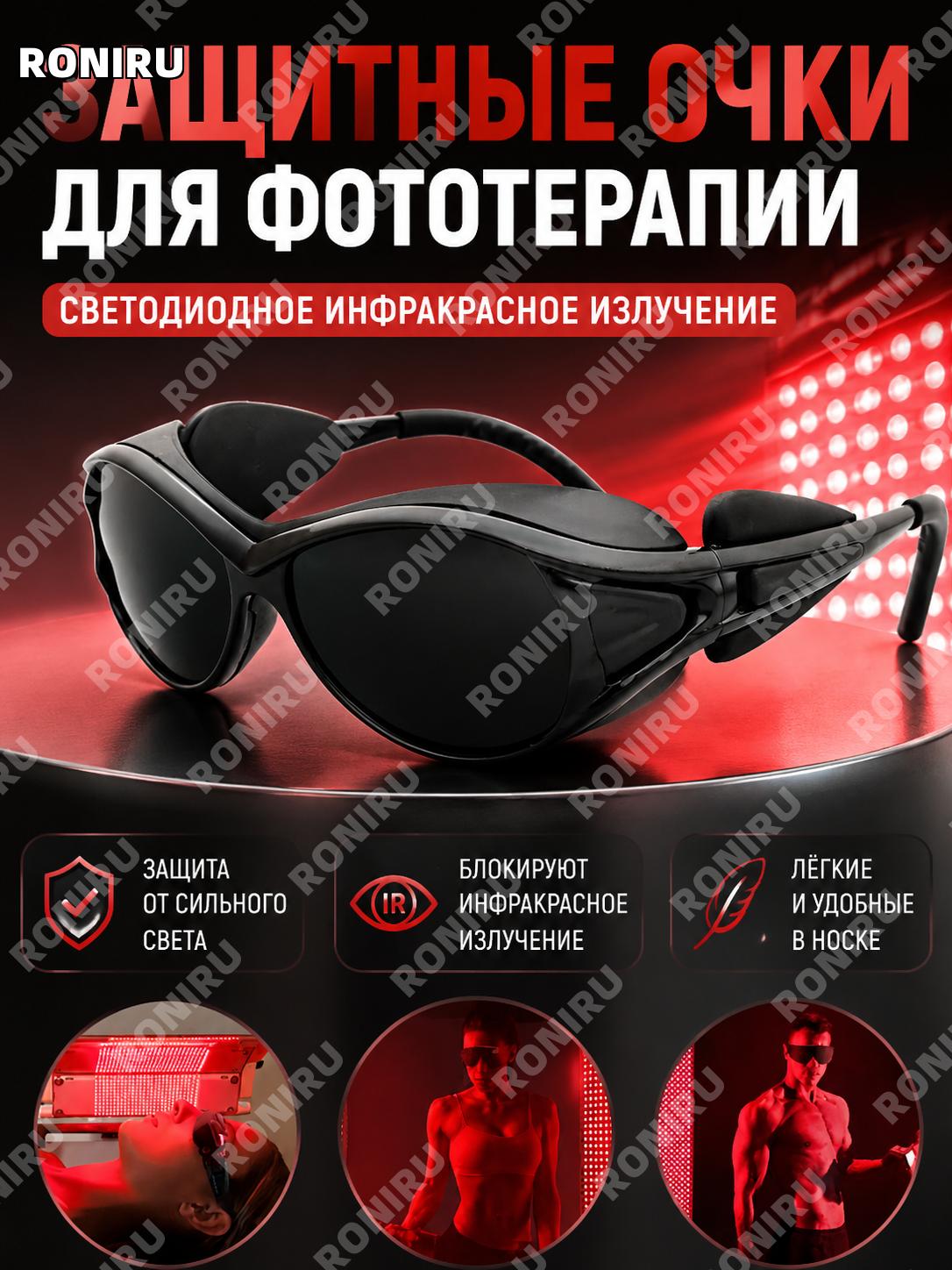Очки защитные для LED инфракрасной терапии, красного света и лазерной косметологии из PC от яркого света дома.