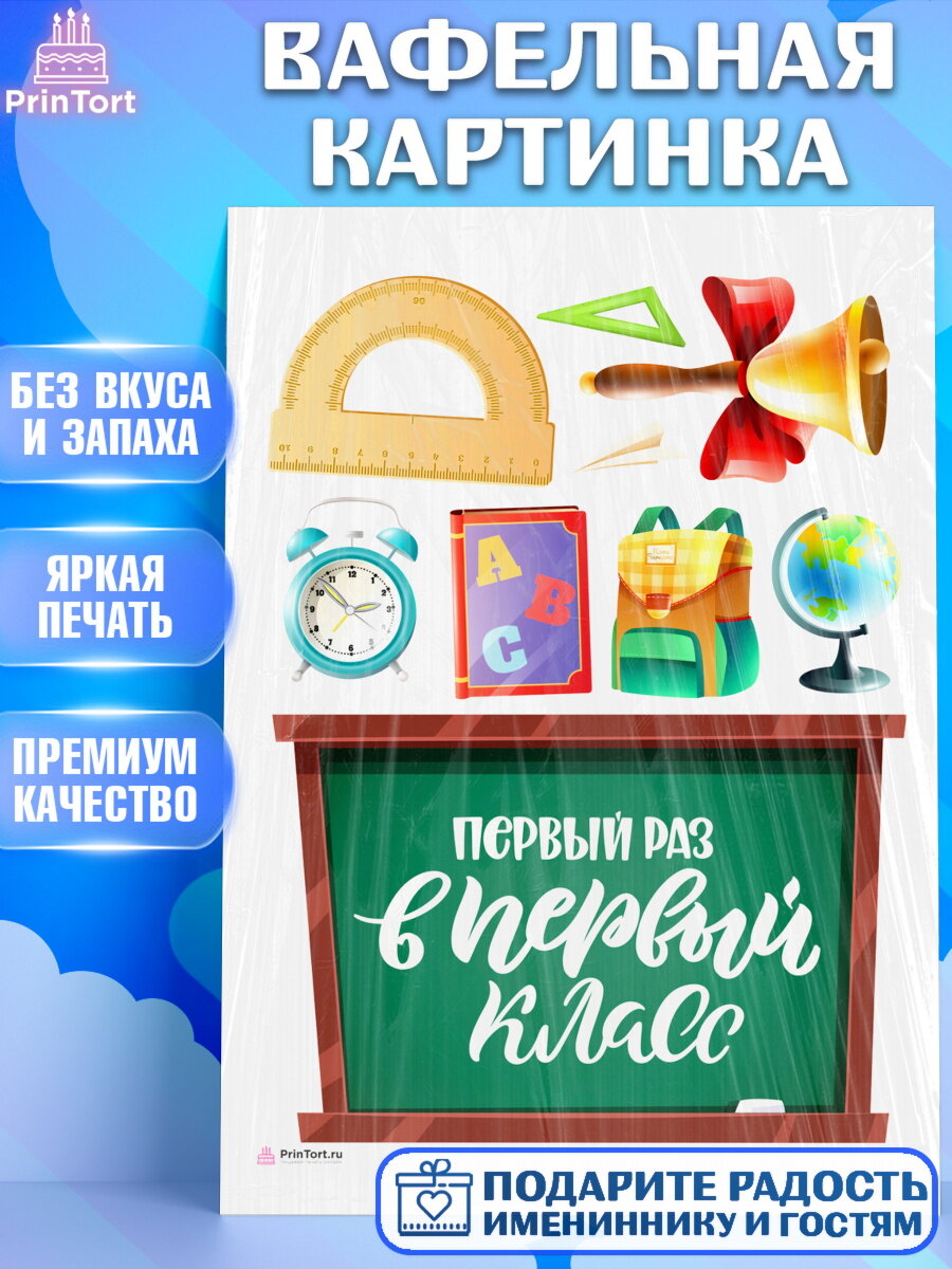 Вафельная картинка для торта Первый класс. Украшения для торта на 1 Сентября - День знаний. Декор для выпечки PrinTort