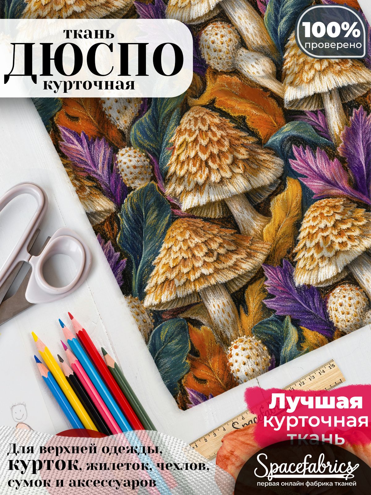 Дюспо 240T WR PU Milky, ткань плащевая курточная для шитья и рукоделия, водоотталкивающая, 85 г/м2, с принтом Лесные грибы (1х1,47 м)