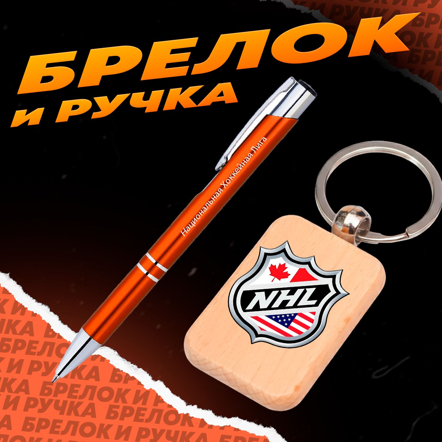 Брелок и ручка Национальная хоккейная лига - NHL