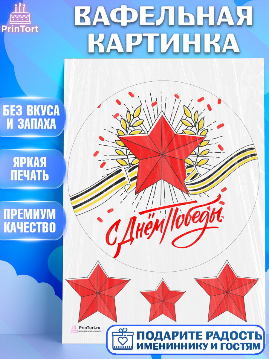 Вафельная картинка для торта 9 мая. Украшения для торта на 9 Мая - День Победы. Декор для выпечки PrinTort