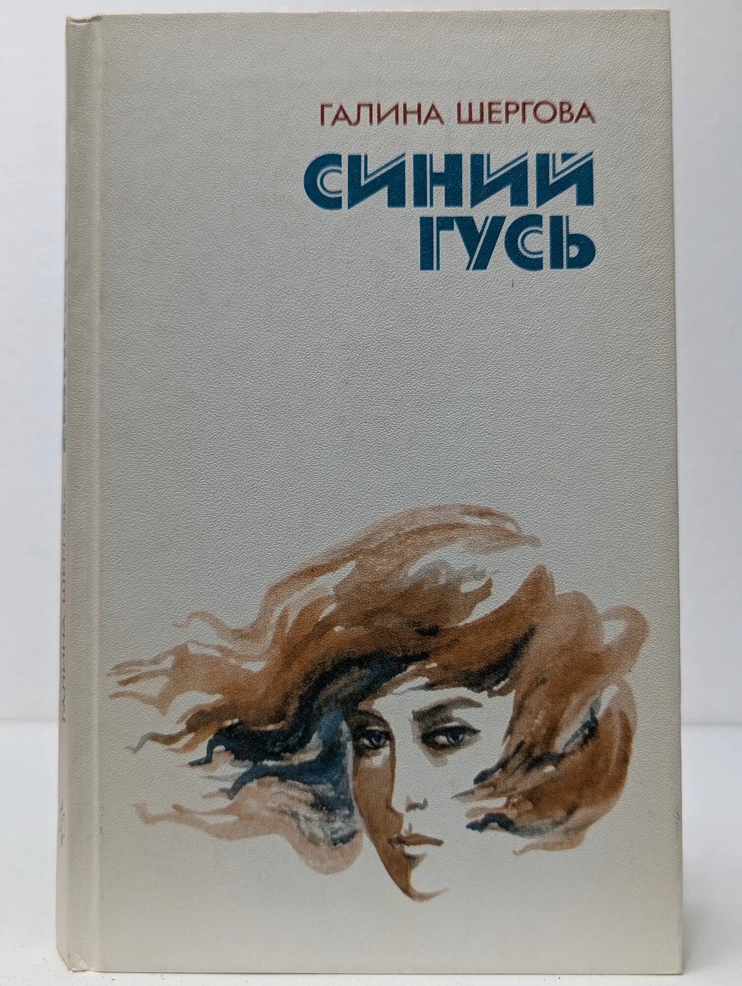 Синий гусь Шергова Галина Михайловна 1988