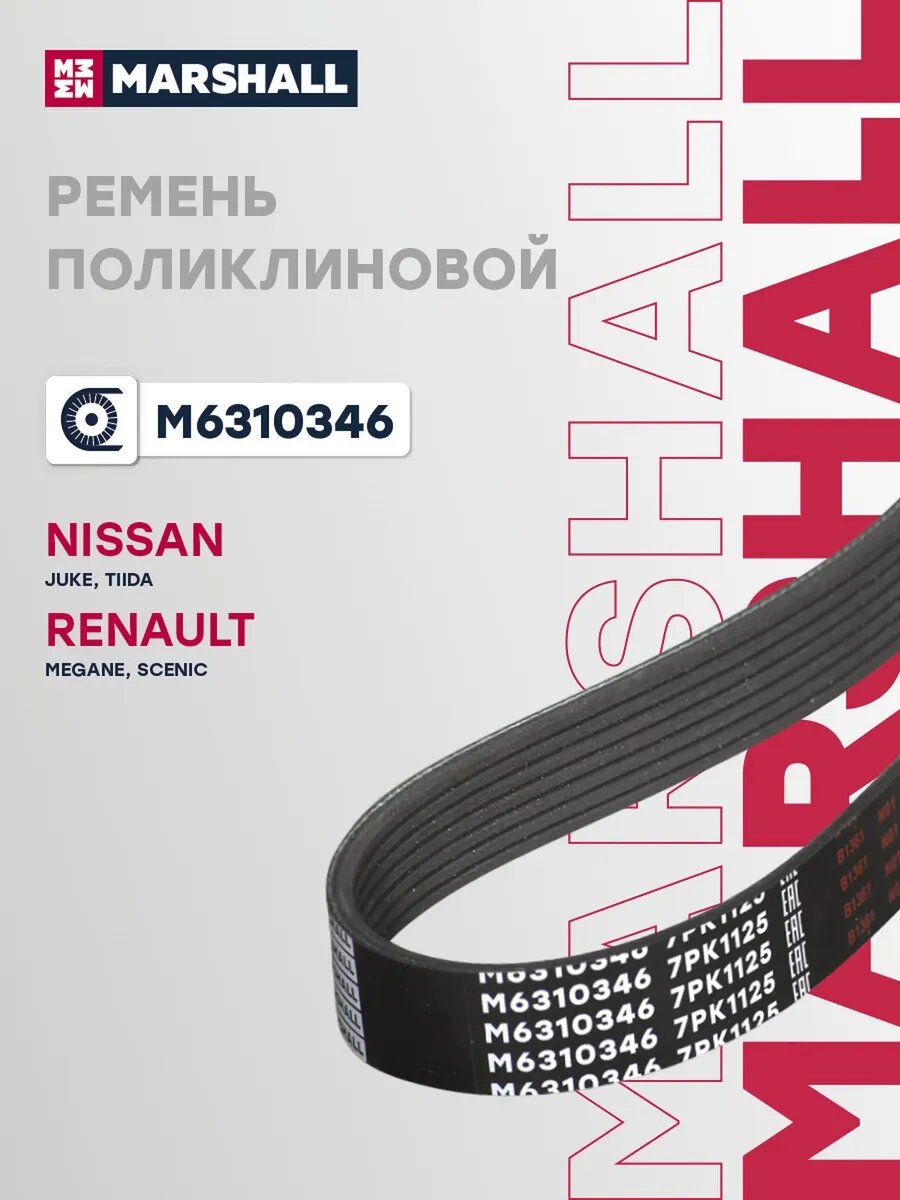 Ремень поликлиновой 7PK1125 для а/м NISSAN JUKE 10-, TIIDA, арт. M6310346