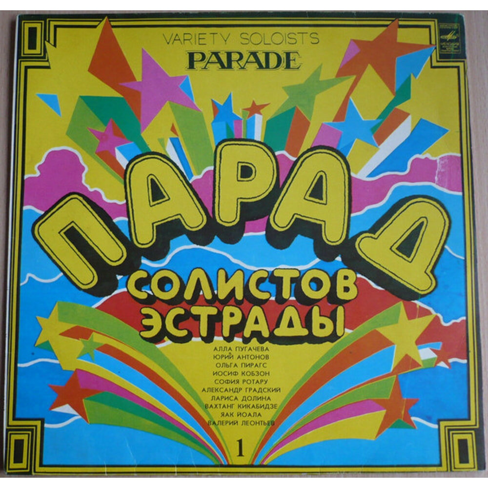 Парад Солистов Эстрады - Variety Soloists Parade