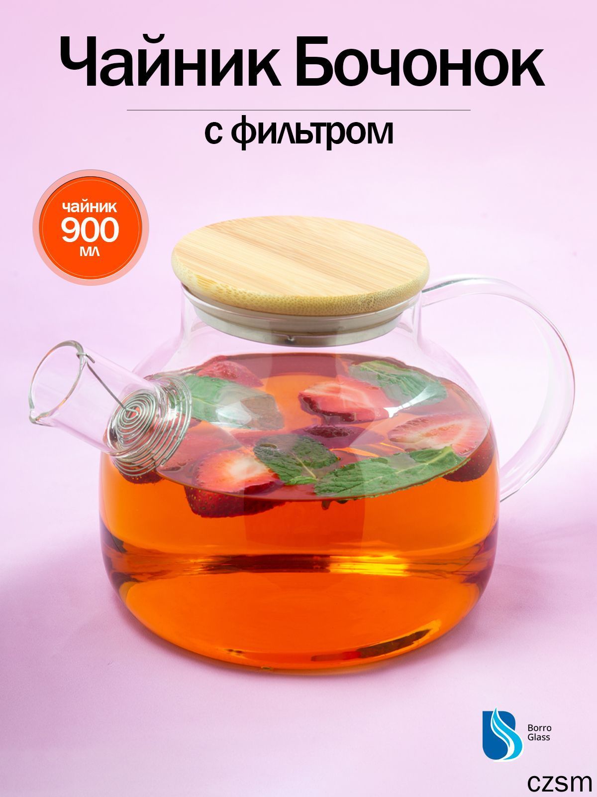 Чайник заварочный "бочонки", 900.1 мл
