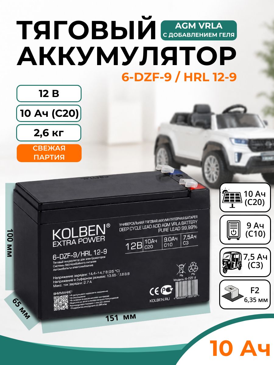Аккумулятор для детского электромобиля KOLBEN 12v 9ah, батарея для ибп 12В 9Ач AGM 6-DZF-9_HRL-12-9 для опрыскивателя, эхолота, тяговый
