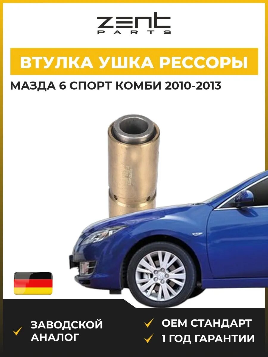 Втулка ушка рессоры Zentparts Z02803 Мазда 6 Комби Mazda 6 Sport Kombi GH 2010-2013