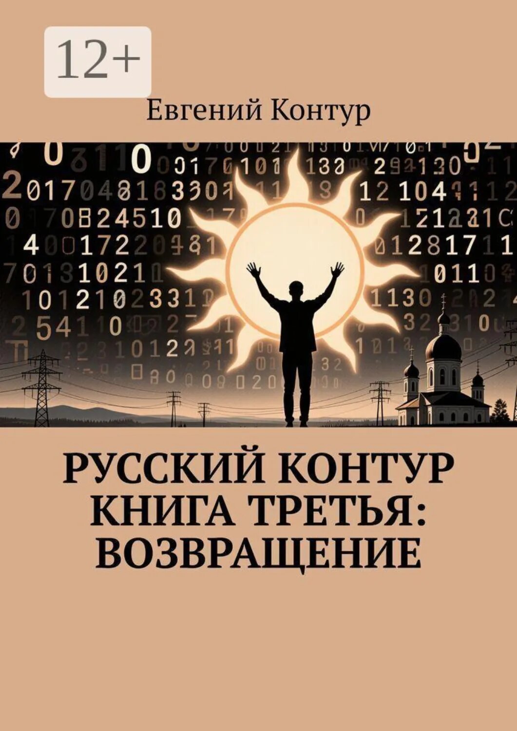 Русский контур Книга третья: Возвращение [Цифровая книга]