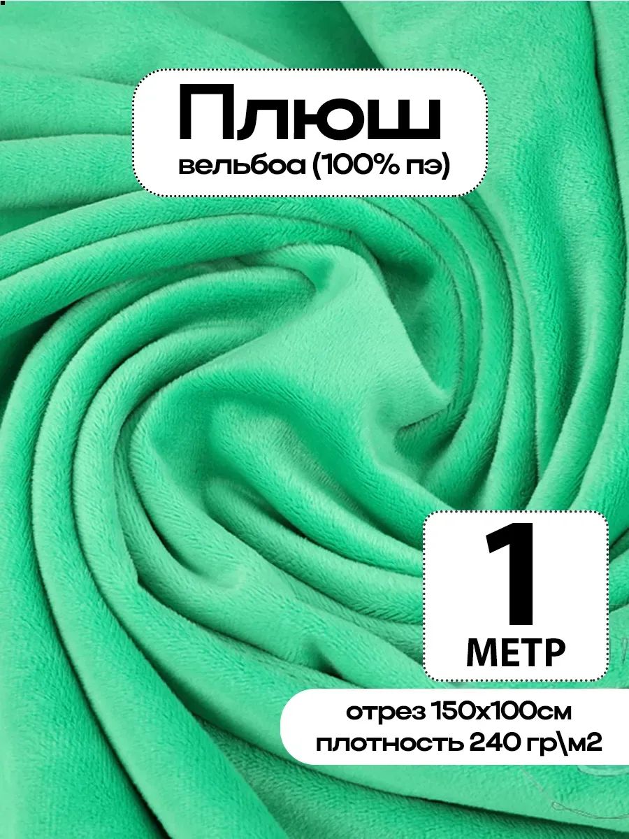 Плюш ткань для шитья