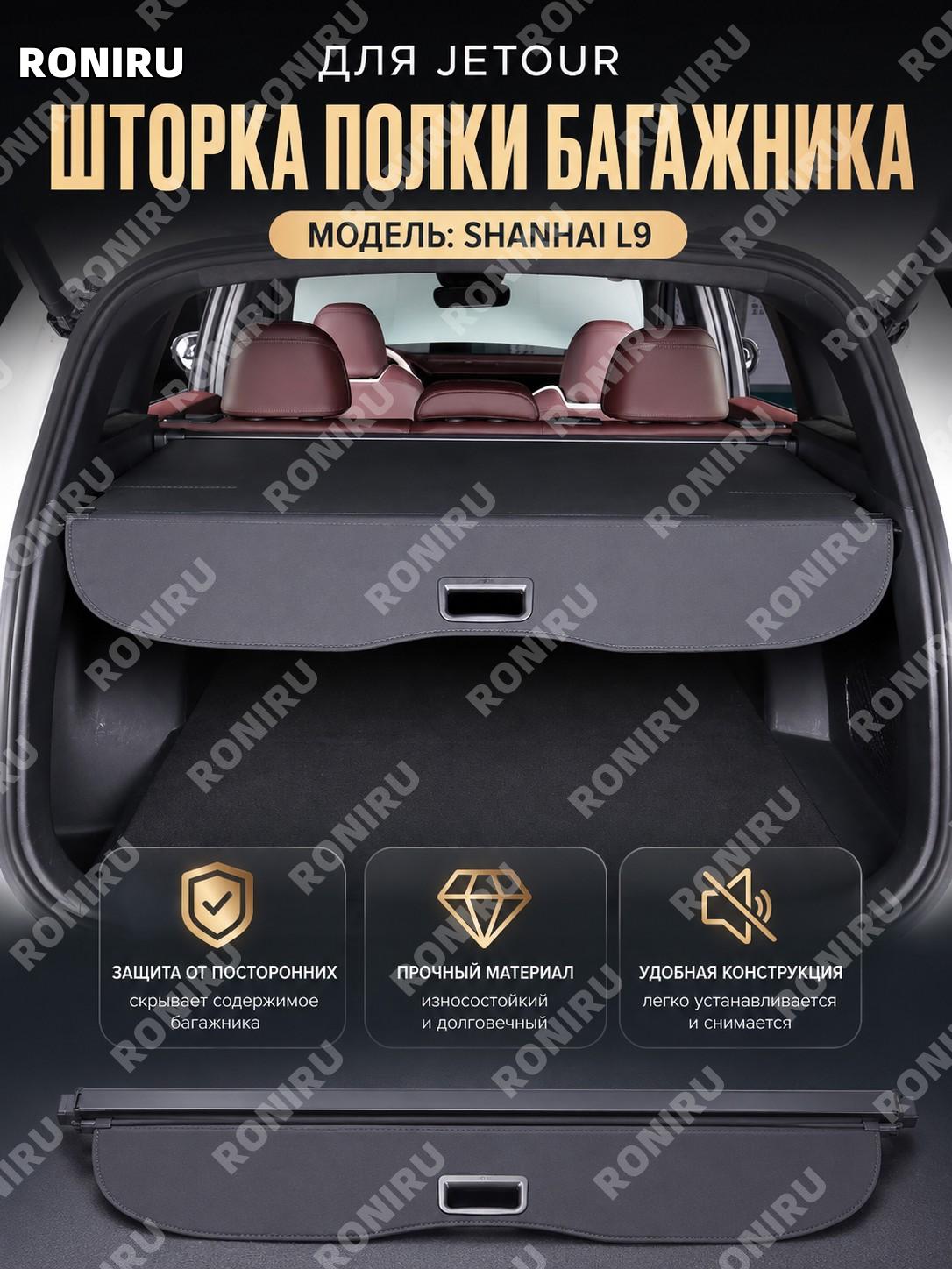 Шторка-перегородка багажника Jetour Shanhai L9, тканевый вариант, панель для скрытия вещей, автоаксессуар салона