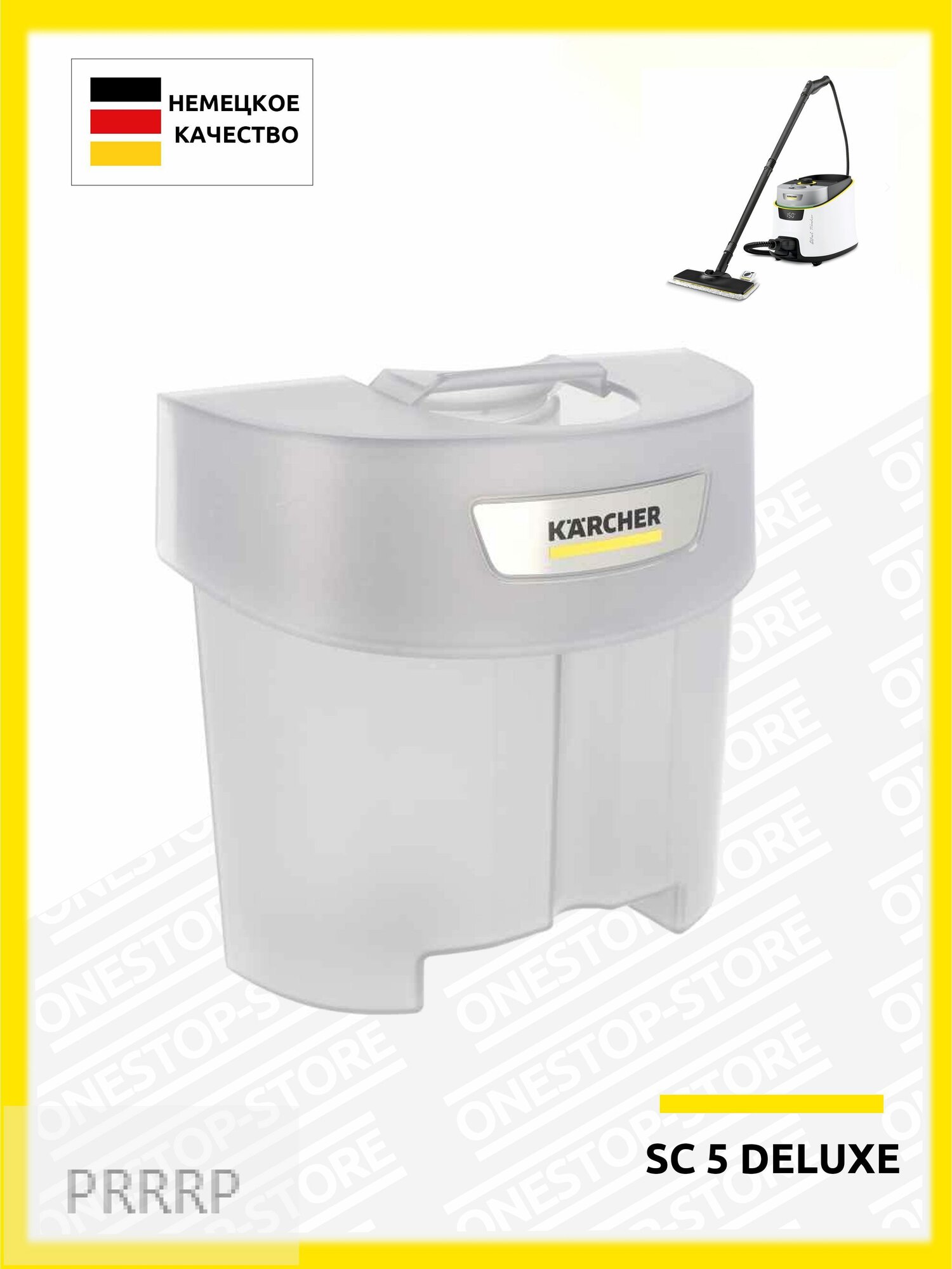 Бак в сборе для SС 5 Deluxe Karcher